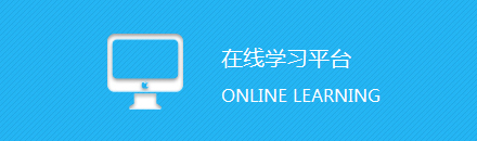 在线学习平台