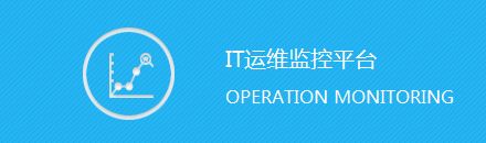 IT运维监控平台